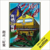 book マレー鉄道の謎 - The Enigma of the Malayan Railway