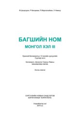 book Багшийн ном. Монгол хэл III