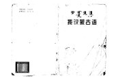 book 我说蒙古语. ᠪᠢ ᠮᠣᠩᠭᠣ ᠵᠢᠠᠷ ᠶᠠᠷᠢᠶ ᠠ