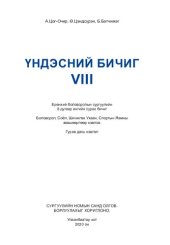 book Үндэсний бичиг VIII