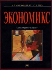 book Экономикс: принципы, проблемы и политика