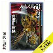 book スイス時計の謎 - The Enigma of the Swiss Clock