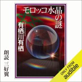 book モロッコ水晶の謎 - The Enigma of the Moroccan Crystal