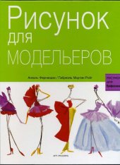 book Рисунок для модельеров