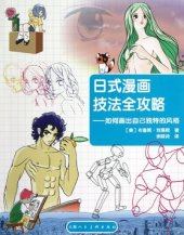 book 日式漫画技法全攻略: 如何画出自己独特的风格