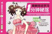 book 漫画技法学习1分钟秘笈: 综合篇