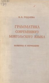 book Грамматика современного монгольского языка. Фонетика и морфология