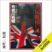 book 英国庭園の謎 - The Enigma of the English Garden