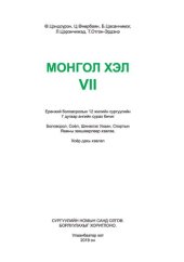 book Монгол хэл VII