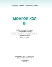 book Монгол хэл III