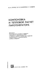 book Компоновка и тепловой расчет парогенератора