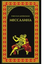 book Мессалина. Опимия [Электронный ресурс]