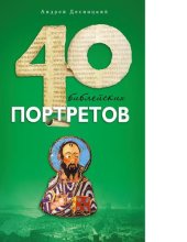 book 40 библейских портретов [Электронный ресурс]