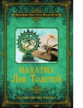 book Махатма Лев Толстой [Электронный ресурс] : на стыке Востока и Запада