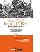 book Золотой теленок [Электронный ресурс]