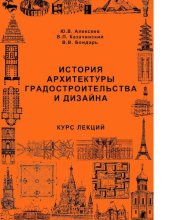 book История архитектуры градостроительства и дизайна : [Электронный ресурс] : курс лекций : учеб. пособие для студентов, обучающихся по направлению 653500 "Стр-во"