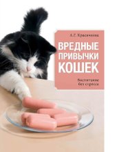 book Вредные привычки кошек [Электронный ресурс] : воспитание без стресса : [12+]