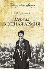 book Первая конная армия [Электронный ресурс]