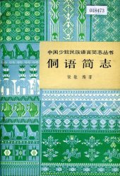 book 侗语简志