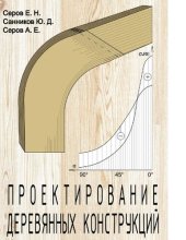 book Проектирование деревянных конструкций [Электронный ресурс] : учебное пособие для студентов высших учебных заведений, обучающихся по специальности 270102 "Промышленное и гражданское строительство" направления 270100 "Строительство"