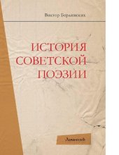 book История советской поэзии [Электронный ресурс]