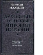 book Духовные основы мировой истории [Электронный ресурс]