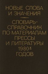 book Новые слова и значения. Словарь-справочник по материалам прессы и литературы 1980-х годов