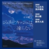 book The Jellyfish Never Freezes - ジェリーフィッシュは凍らない