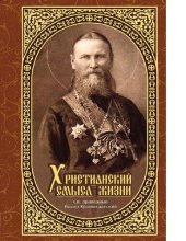 book Христианский смысл жизни [Электронный ресурс] : сборник статей