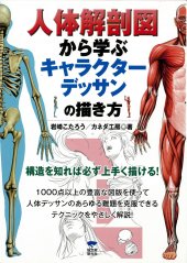 book 人体解剖図から学ぶキャラクターデッサンの描き方