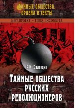 book Тайные общества русских революционеров [Электронный ресурс]