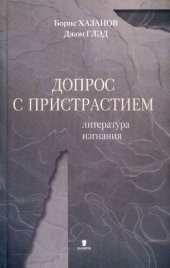 book Допрос с пристрастием. Литература изгнания