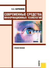 book Современные средства информационных технологий : [Электронный ресурс] : учебное пособие для студентов высших учебных заведений, обучающихся по направлениям подготовки дипломированных специалистов "Информатика и вычислительная техника" и "Информационные си