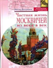 book Частная жизнь москвичей из века в век [Электронный ресурс]