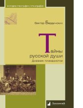 book Тайны русской души [Электронный ресурс] : дневник гимназистки