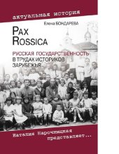 book Pax Rossica. Русская государственность в трудах историков зарубежья [Электронный ресурс] : [работы русских историков-эмигрантов белградского круга, 1920-1941 гг.