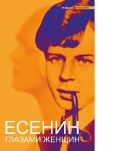 book Есенин глазами женщин : [Электронный ресурс] : антология