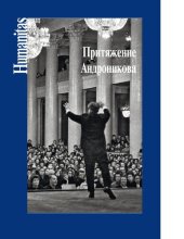 book Притяжение Андроникова. Статьи. Очерки. Воспоминания [Электронный ресурс]