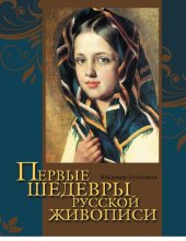 book Первые шедевры русской живописи. Душа и облик России в произведениях мастеров живописи [Электронный ресурс]