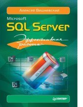 book Microsoft SQL Server : [Электронный ресурс] : эффективная работа