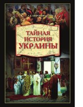 book Тайная история Украины [Электронный ресурс]