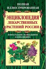 book Полная иллюстрированная энциклопедия лекарственных растений России [Электронный ресурс]