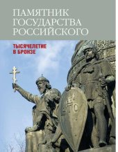 book Памятник государства Российского [Электронный ресурс]