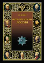 book Фельдмаршалы России [Электронный ресурс]