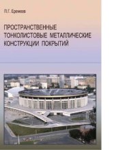 book Пространственные тонколистовые металлические конструкции покрытий [Электронный ресурс]