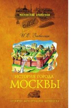 book История города Москвы. От Юрия Долгорукого до Петра I [Электронный ресурс]
