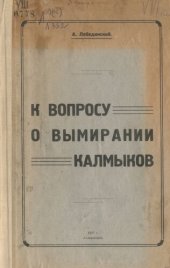 book К вопросу о вымирании калмыков