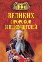 book Сто великих пророков и вероучителей [Электронный ресурс]