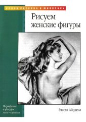 book Рисуем женские фигуры: портреты и фигуры : уголь, карандаш