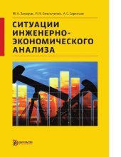 book Ситуации инженерно-экономического анализа [Электронный ресурс]